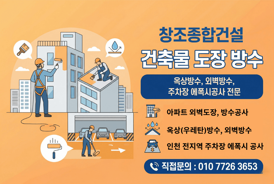 건축물 도장 방수 - 옥상방수, 외벽방수, 주차장 에폭시공사 전문