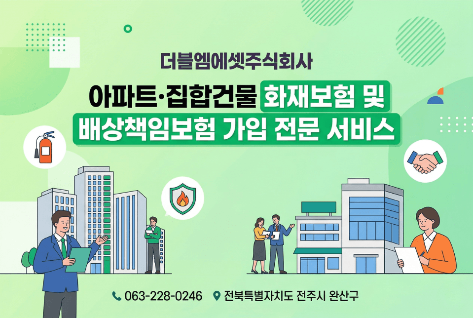아파트·집합건물 화재보험 및 배상책임보험 가입 전문 서비스