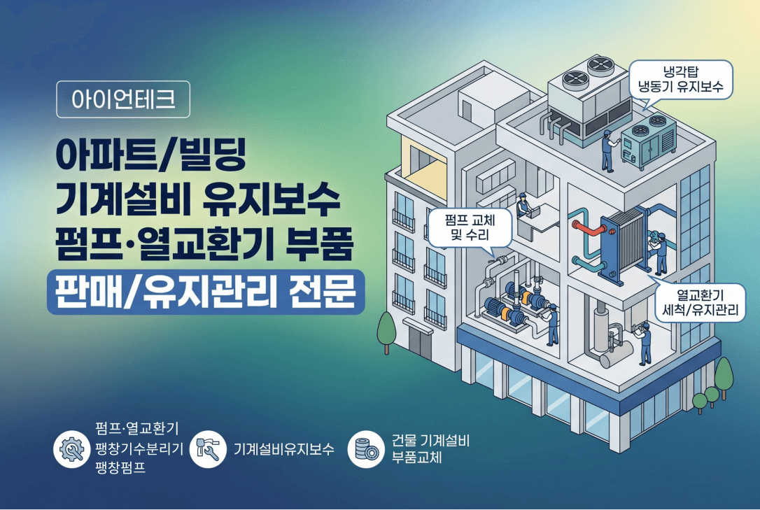 아파트/빌딩 기계설비 유지보수 펌프·열교환기 부품 판매/유지관리 전문