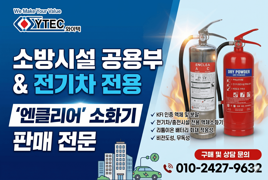 소방시설 공용부 소화기 및 전기차·전기실 전용 액체소화기 판매 전문
