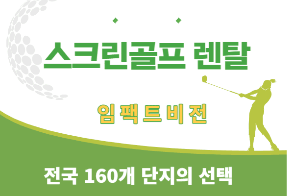 아파트 스크린골프 렌탈서비스
