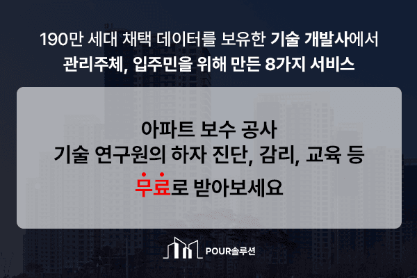 아파트 보수 공사 전문 POUR솔루션 (방수,도장,보수,에폭시)