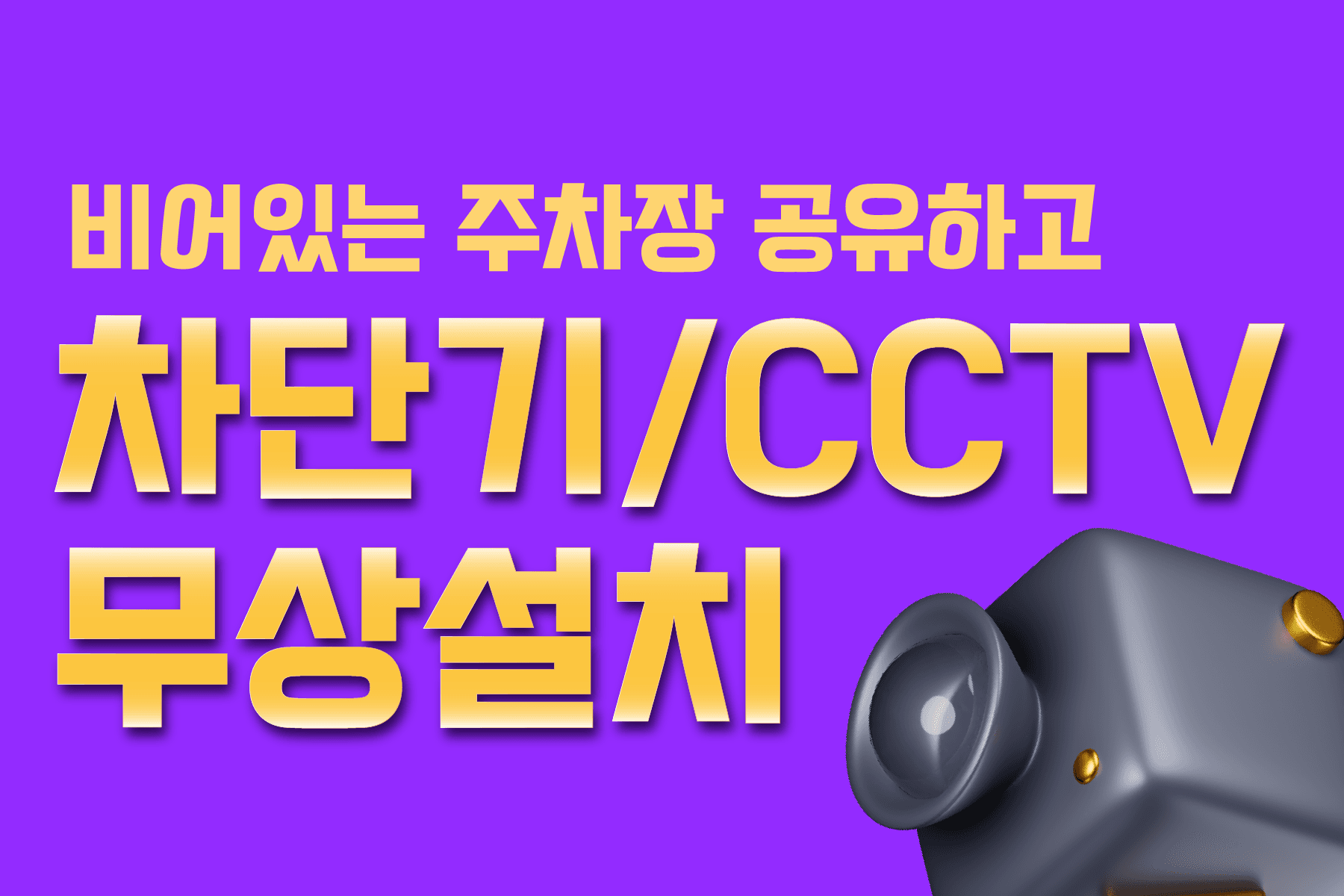 비어있는 주차장 공유하고 차단기/CCTV 무상 설치