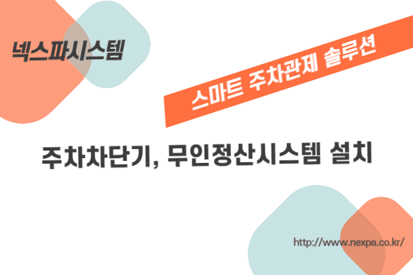 주차차단기 설치, 무인정산시스템 설치 및 유지보수, 스마트 주차관게 솔루션 설치